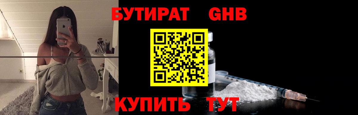 БУТИРАТ 1.4BDO Тимашёвск