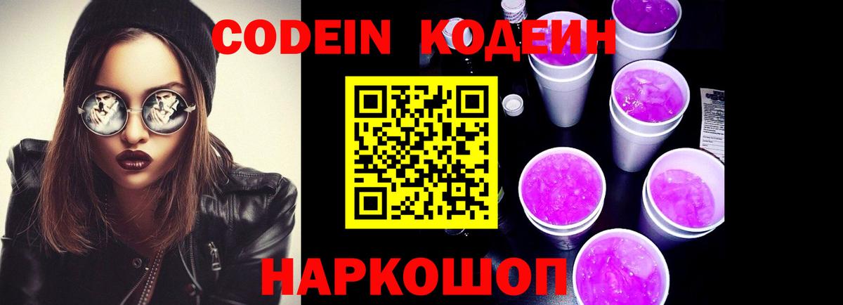 Тимашёвск  Codein Purple Drank  цены   Кодеин Purple Drank  Вход с VPN 